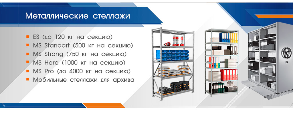 Стеллажи